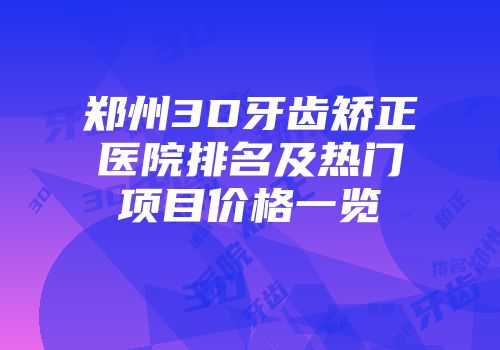 郑州3D牙齿矫正医院排名及热门项目价格一览