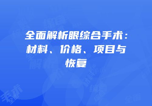 全面解析眼综合手术：材料、价格、项目与恢复