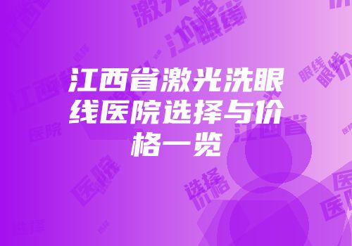 江西省激光洗眼线医院选择与价格一览