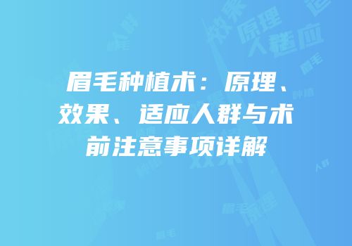 眉毛种植术：原理、效果、适应人群与术前注意事项详解