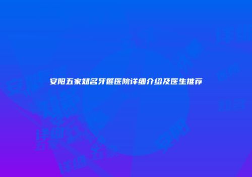 安阳五家知名牙箍医院详细介绍及医生推荐