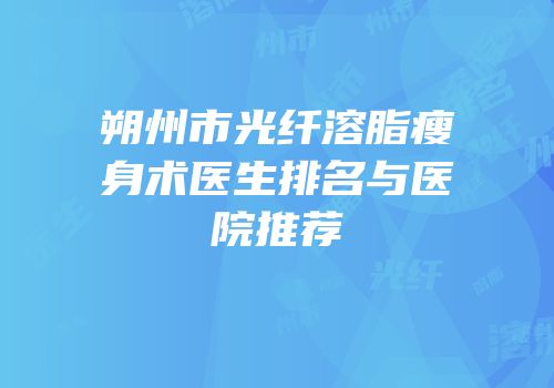 朔州市光纤溶脂瘦身术医生排名与医院推荐