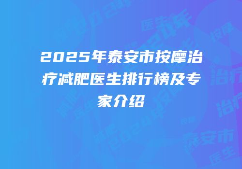 2025年泰安市按摩治疗减肥医生排行榜及专家介绍