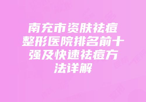 南充市资肤祛痘整形医院排名前十强及快速祛痘方法详解