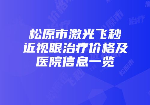 松原市激光飞秒近视眼治疗价格及医院信息一览