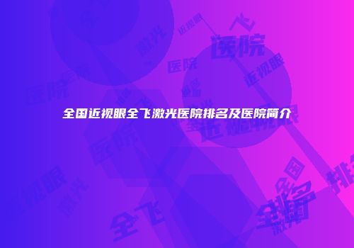 全国近视眼全飞激光医院排名及医院简介