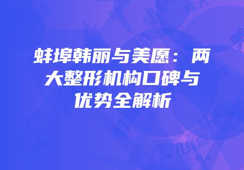 蚌埠韩丽与美愿：两大整形机构口碑与优势全解析