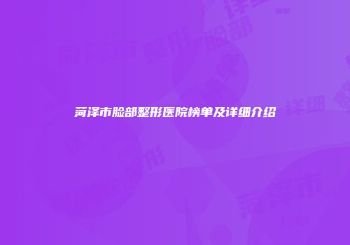 菏泽市脸部整形医院榜单及详细介绍