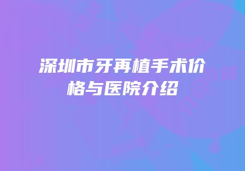 深圳市牙再植手术价格与医院介绍