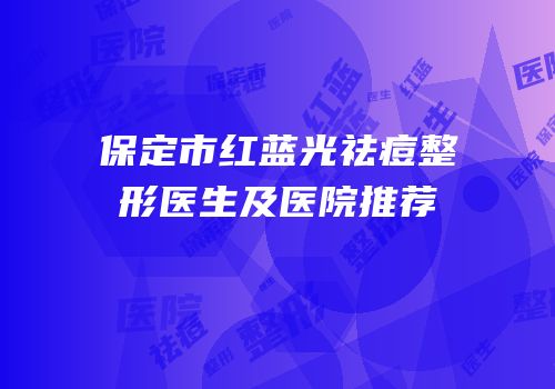 保定市红蓝光祛痘整形医生及医院推荐