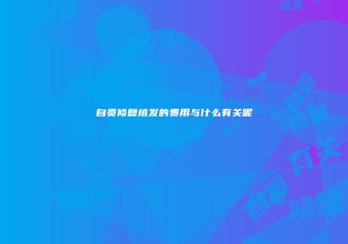 自贡修复植发的费用与什么有关呢
