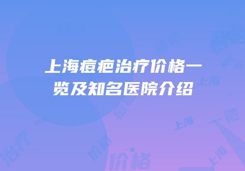 上海痘疤治疗价格一览及知名医院介绍