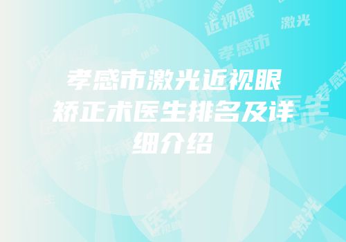 孝感市激光近视眼矫正术医生排名及详细介绍