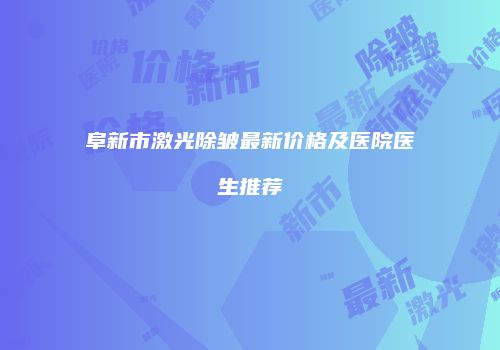 阜新市激光除皱最新价格及医院医生推荐