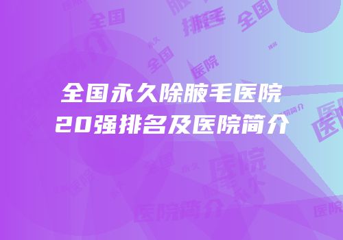 全国永久除腋毛医院20强排名及医院简介