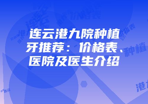 连云港九院种植牙推荐：价格表、医院及医生介绍