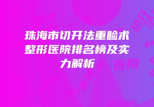 珠海市切开法重睑术整形医院排名榜及实力解析