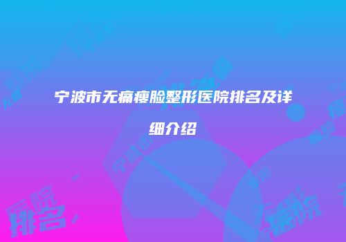 宁波市无痛瘦脸整形医院排名及详细介绍