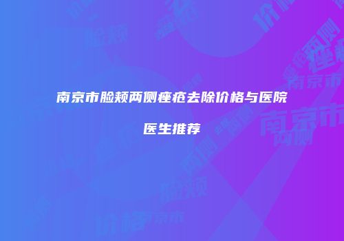 南京市脸颊两侧痤疮去除价格与医院医生推荐