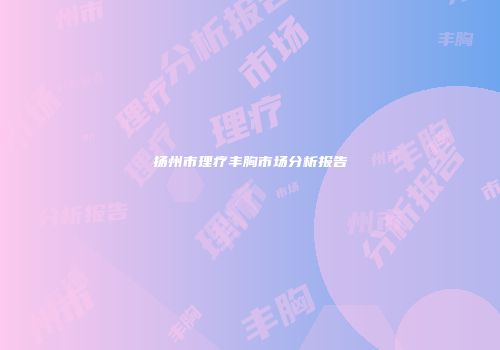 扬州市理疗丰胸市场分析报告