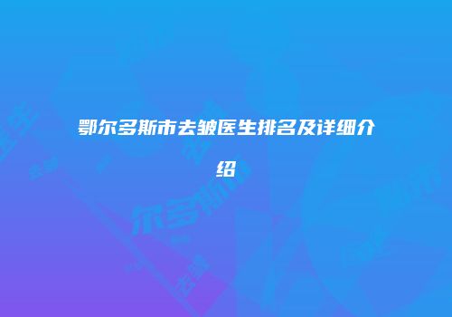 鄂尔多斯市去皱医生排名及详细介绍