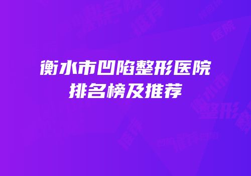 衡水市凹陷整形医院排名榜及推荐