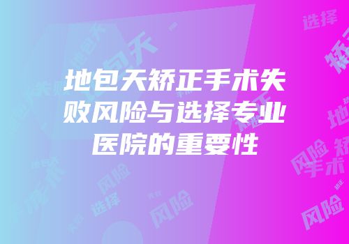地包天矫正手术失败风险与选择专业医院的重要性