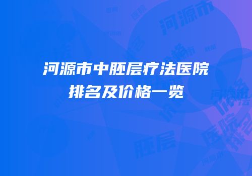 河源市中胚层疗法医院排名及价格一览
