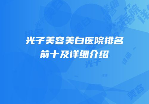 光子美容美白医院排名前十及详细介绍