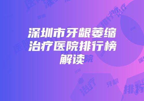 深圳市牙龈萎缩治疗医院排行榜解读