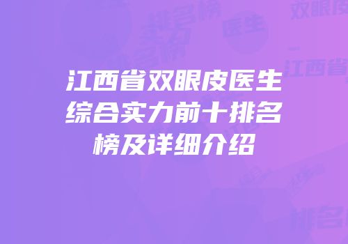 江西省双眼皮医生综合实力前十排名榜及详细介绍