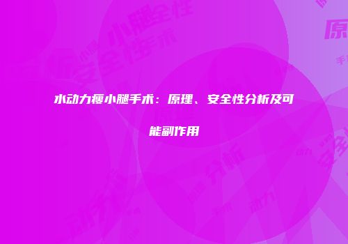 水动力瘦小腿手术：原理、安全性分析及可能副作用