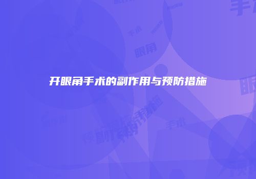 开眼角手术的副作用与预防措施