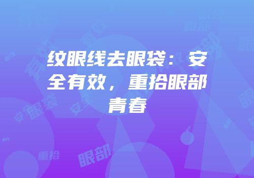 纹眼线去眼袋：安全有效，重拾眼部青春