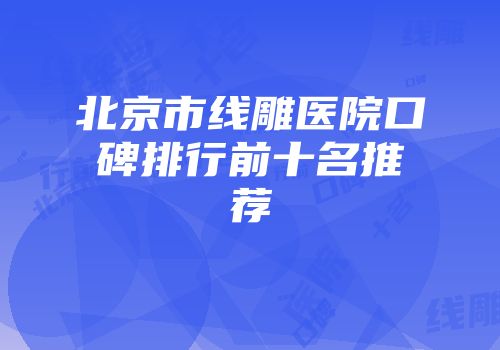 北京市线雕医院口碑排行前十名推荐