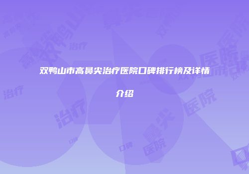 双鸭山市高鼻尖治疗医院口碑排行榜及详情介绍