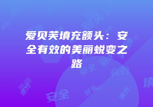 爱贝芙填充额头：安全有效的美丽蜕变之路