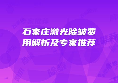 石家庄激光除皱费用解析及专家推荐