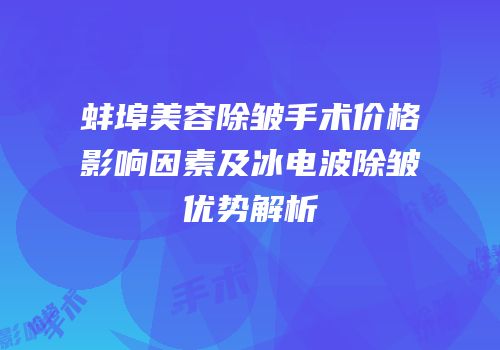 蚌埠美容除皱手术价格影响因素及冰电波除皱优势解析