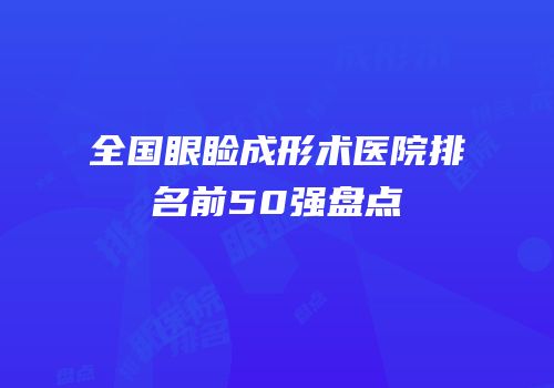 全国眼睑成形术医院排名前50强盘点