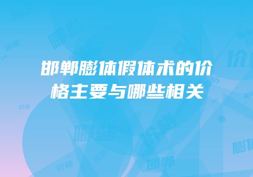 邯郸膨体假体术的价格主要与哪些相关
