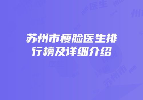苏州市瘦脸医生排行榜及详细介绍
