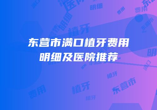 东营市满口植牙费用明细及医院推荐