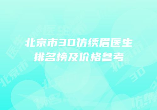 北京市3D仿绣眉医生排名榜及价格参考