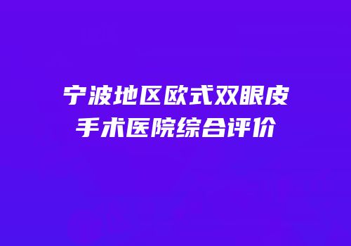 宁波地区欧式双眼皮手术医院综合评价