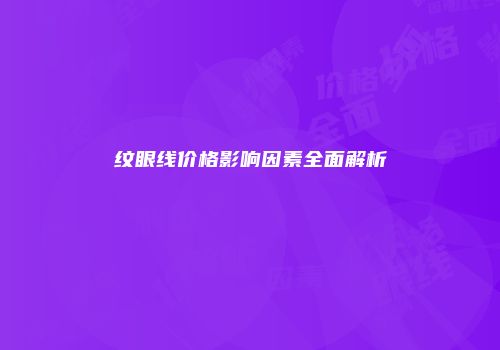 纹眼线价格影响因素全面解析