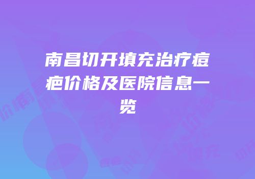 南昌切开填充治疗痘疤价格及医院信息一览