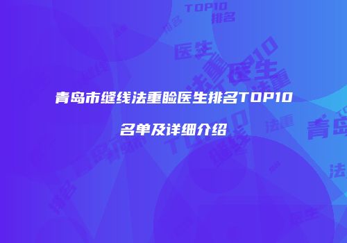 青岛市缝线法重睑医生排名TOP10名单及详细介绍