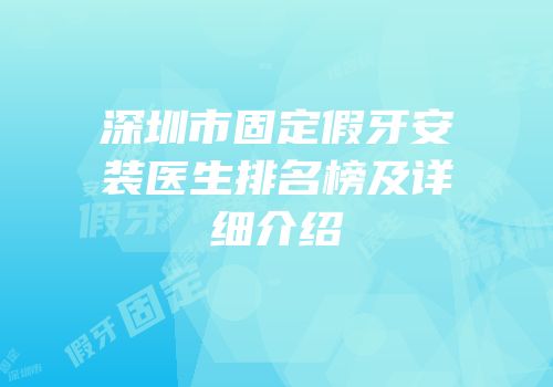 深圳市固定假牙安装医生排名榜及详细介绍