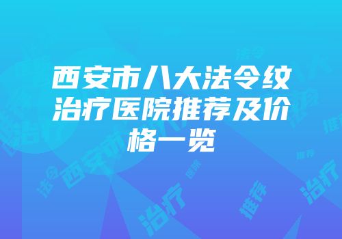 西安市八大法令纹治疗医院推荐及价格一览